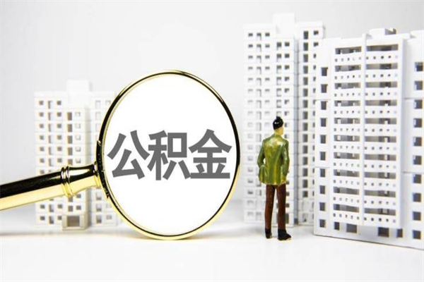 台州我名下有房子怎么提取公积金（我名下有房子怎么提取公积金装修）